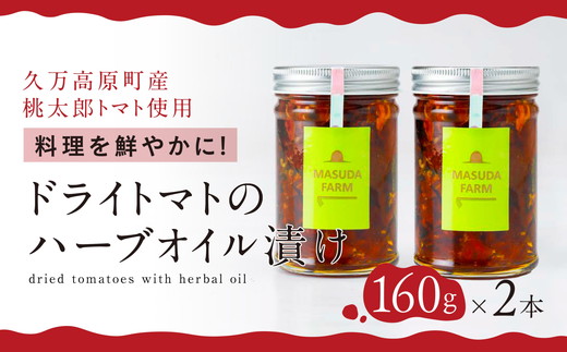 トマト 加工 食品「トマト農家のドライトマトのハーブオイル漬け（2本セット）」｜野菜 ドライトマト 農家直送 家庭用 プレゼント ギフト ハーブ オイル 愛媛 久万高原町