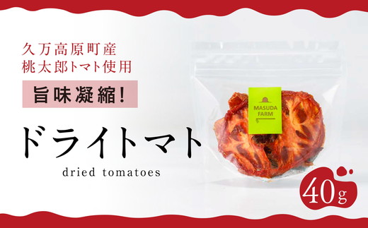 ドライトマト40g 旨味濃縮20倍｜トマト とまと ドライトマト 自然栽培 野菜 カレー トマトソース つまみ 濃縮 エコ栽培 安心 桃太郎トマト 酸味 甘味 乾燥 清流 料理 農園 トマト農園 旨み サンドイッチ サンドウィッチ 新鮮 煮込み 煮込み料理 アレンジ お酒のつまみ 美味しい 人気 ギフト プレゼント 自然 升田農園 愛媛 久万高原町