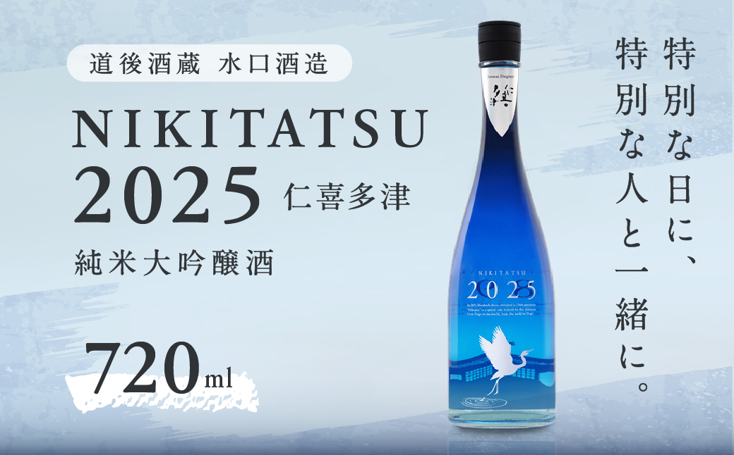 NIKITATSU2025 仁喜多津 純米大吟醸酒 720ml 水口酒造｜お酒 清酒 日本酒 愛媛県 久万高原町産 山田錦 淡麗 甘口 特産品 地酒 おすすめ 特別 お祝い ギフト お歳暮 年末年始