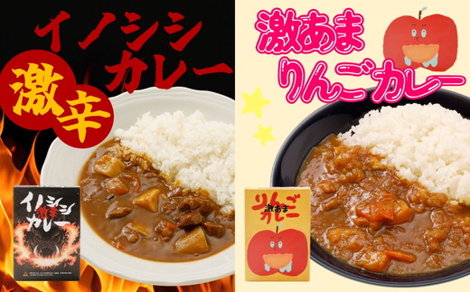 激辛イノシシカレー/激あまりんごカレー 各3箱 計6箱セット｜カレー 激辛 イノシシ カレーレトルト レトルト 加工 ジビエ 激甘 激あま 甘口 りんご 愛媛県 久万高原町 材財最盛