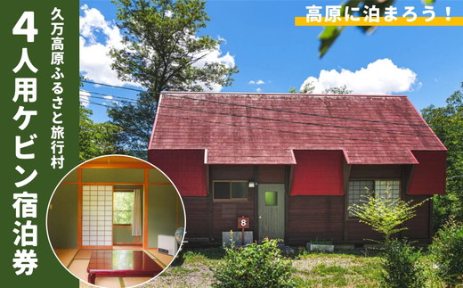 久万高原ふるさと旅行村4人用ケビン宿泊券 ◇ ｜ 宿 体験 愛媛 高原 観光 旅行 アウトドア キャビン 森林浴