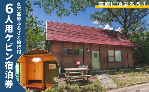 久万高原ふるさと旅行村6人用ケビン宿泊券 ◇ ｜ 宿 体験 愛媛 高原 観光 旅行 アウトドア キャビン 森林浴