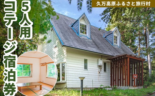 久万高原ふるさと旅行村5人用コテージ宿泊券 ◇｜ 宿 体験 愛媛 高原 観光 旅行 アウトドア 別荘 森林浴