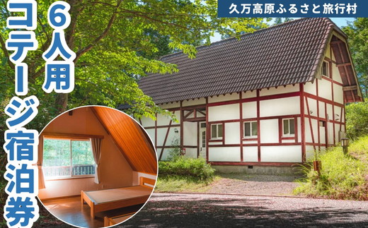 久万高原ふるさと旅行村6人用コテージ宿泊券 ◇ ｜ 宿 体験 愛媛 高原 観光 旅行 アウトドア 別荘 森林浴