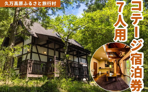久万高原ふるさと旅行村7人用コテージ宿泊券 ◇ ｜ 宿 体験 愛媛 高原 観光 旅行 アウトドア 別荘 森林浴