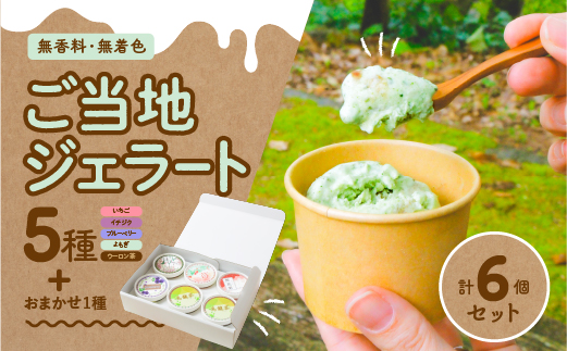 ジェラート【おもごジェラート】5種+おまかせ1種　計6個入りセット｜ 無着色 無香料 ご当地 スイーツ アイス 手土産 食べ比べ 詰め合わせ お取り寄せ ギフト デザート 愛媛県 久万高原町　※離島への配送不可