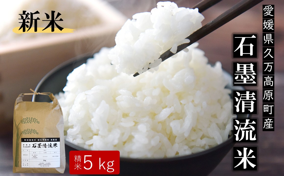 【R7年産新米】石墨清流米 特別栽培米 コシヒカリ 5kg ｜ 減化学肥料 減農薬 令和7年度産 愛媛県久万高原町 米 ※離島への配送不可 ※2025年10月上旬頃より順次発送予定