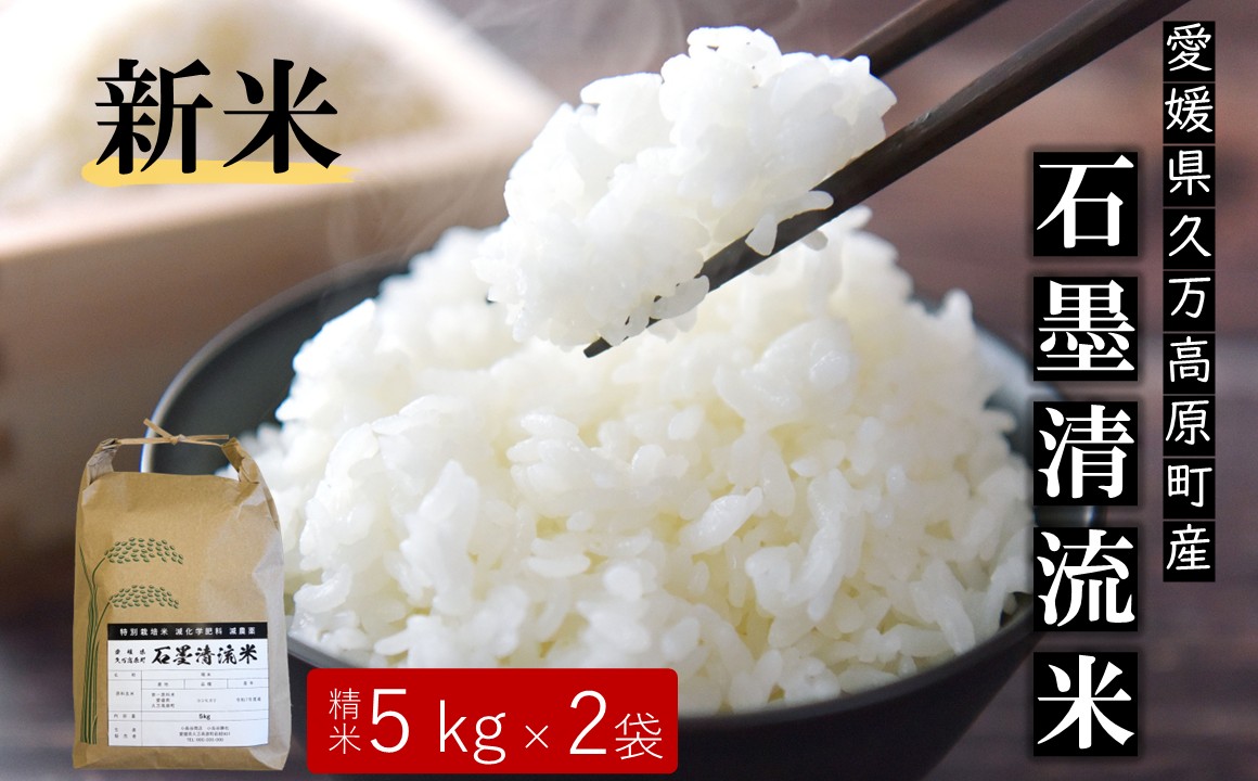 【R7年産新米】石墨清流米 特別栽培米 コシヒカリ 10kg ｜ 減化学肥料 減農薬 令和7年度産 愛媛県久万高原町 米 ※離島への配送不可 ※2025年10月上旬頃より順次発送予定