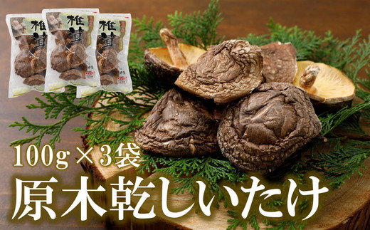 乾しいたけ100g×3袋 計300g◇｜しいたけ 乾しいたけ 腸内環境 コレステロール値 血圧 深いコク 乾燥 原木 加工品 野菜 山菜 きのこ 贈答品 プレゼント 料理 進物用 原木栽培 干し椎茸 乾椎茸 椎茸 どんこ 出汁 旨味 香り 食感 肉厚 健康食品 健康促進 人気 ギフト プレゼント 愛媛 久万高原町 ※離島への配送不可
