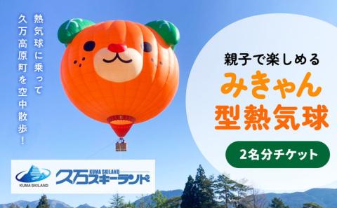 【高原の楽しみ方】係留気球体験　みきゃん型熱気球2名分チケット