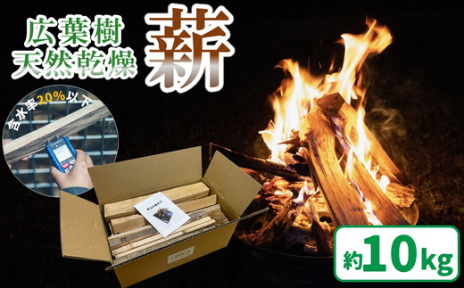 久万高原町産 焚き付け 広葉樹ミックス薪 約10kg ｜ 天然乾燥 長持ち 久万高原町 ナラ サクラ クヌギ キャンプ アウトドア 暖炉 焚火 冬 薪ストーブ 愛媛 小分け