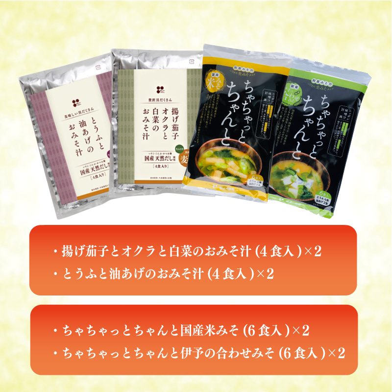 具だくさん即席みそ汁セット（40食入り）ギノーみそ