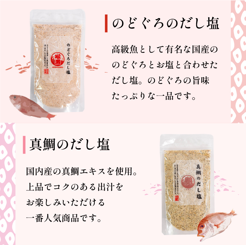 【TVやSNSでも話題の大人気商品！】はぎのだし塩 6選 160ｇ×6パック｜はぎの食品 だし塩 塩  のどぐろ 真鯛 あご あおさ しじみ 昆布 調味料  おにぎり お吸い物 愛媛県 松前町