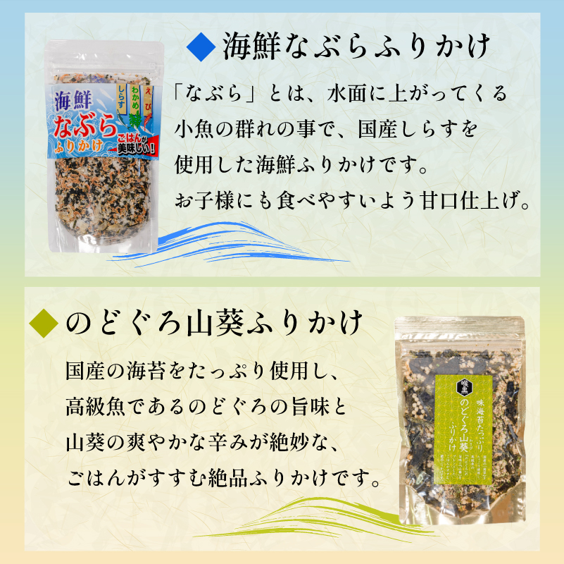 【魚介の旨味たっぷり】はぎのふりかけ 6選 ｜ はぎの食品 ふりかけ なぶら のどぐろ 山葵 雲丹 バター 焼きあご 明太子 赤しそ うなぎ ごはん ごはんのお供 愛媛県 松前町