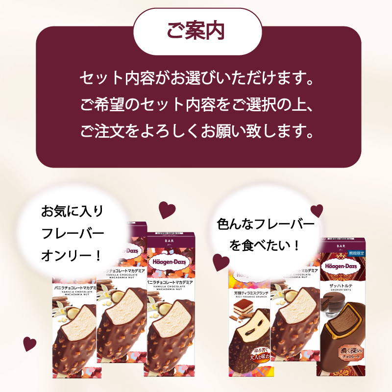 【セット内容が選べる】 定番 ＆ 期間限定フレーバー ハーゲンダッツ バー セット 12本入 Fセット〈バニラチョコレートマカデミア(4本)、ザッハトルテ(4本)、芳醇ティラミスクランチ(4本)〉｜ハーゲンダッツ ハーゲンダッツバー アイスクリーム ギフト セット 詰め合わせ バニラチョコレートマカデミア ザッハトルテ 芳醇ティラミスクランチ 愛媛県 松前町 Fセット