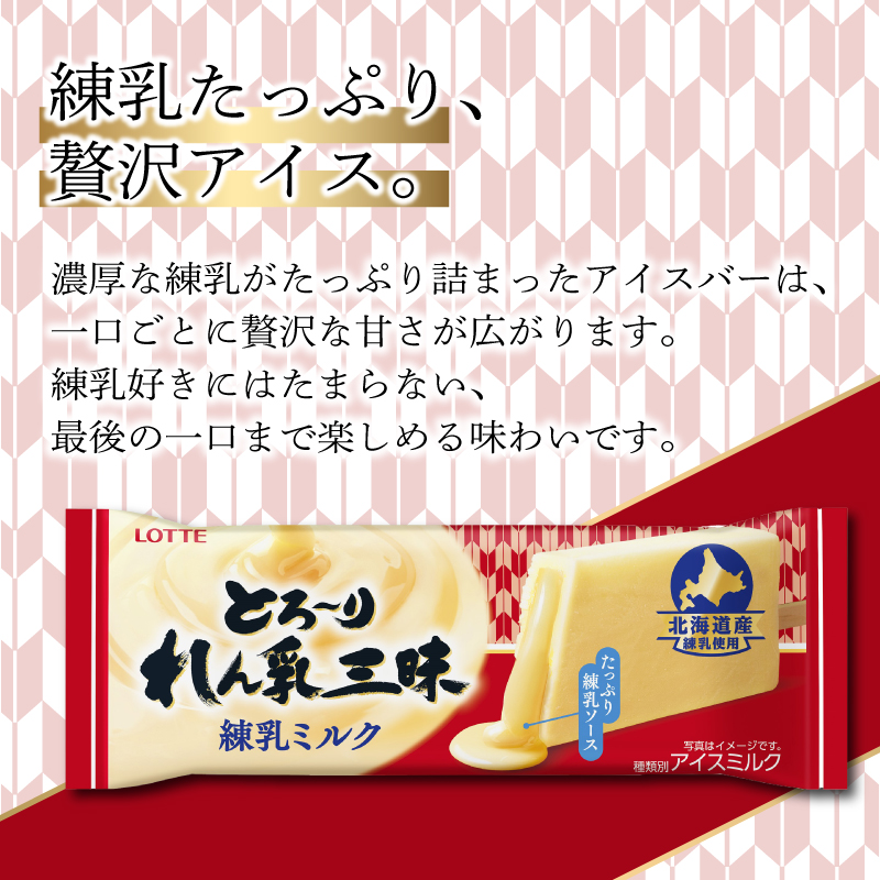 ロッテ とろ～り 練乳 三昧 練乳ミルク セット ｜ とろ～り練乳三昧 練乳 ミルク アイス アイスクリーム 愛媛県 松前町