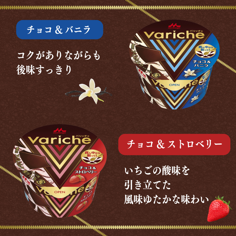 バリッチェ ‐Variche‐ 8個  チョコ＆バニラ チョコ＆ストロベリー アイス アイスクリーム カップアイス バニラアイス チョコアイス ストロベリーアイス チョコレート いちごアイス スイーツ カカオ デザート 送料無料 森永乳業 愛媛県 松前町 8個