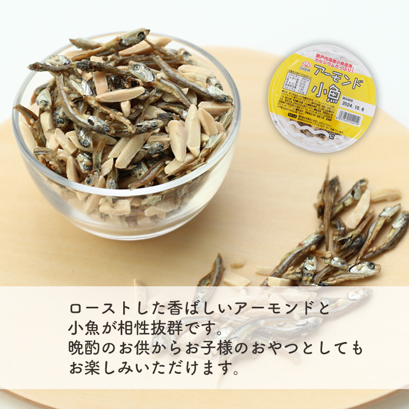 アーモンド小魚 55g × 12個 カルシウム おやつ おつまみ 個包装 小分け 小魚 アーモンド 晩酌 子供 愛媛県 松前町