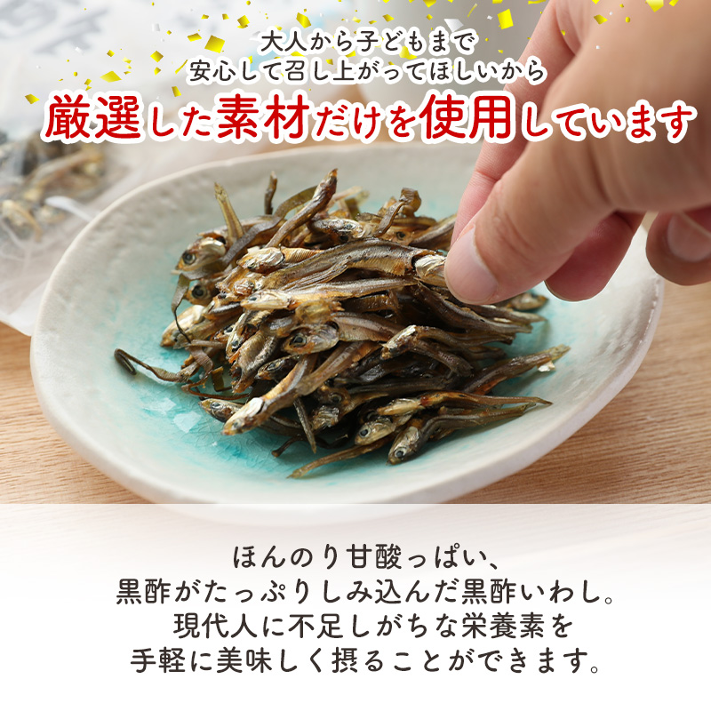 黒酢いわし 57g ×5袋 珍味 おやつ おつまみ カルシウム 魚 小魚 健康 晩酌 こども 愛媛県 松前町