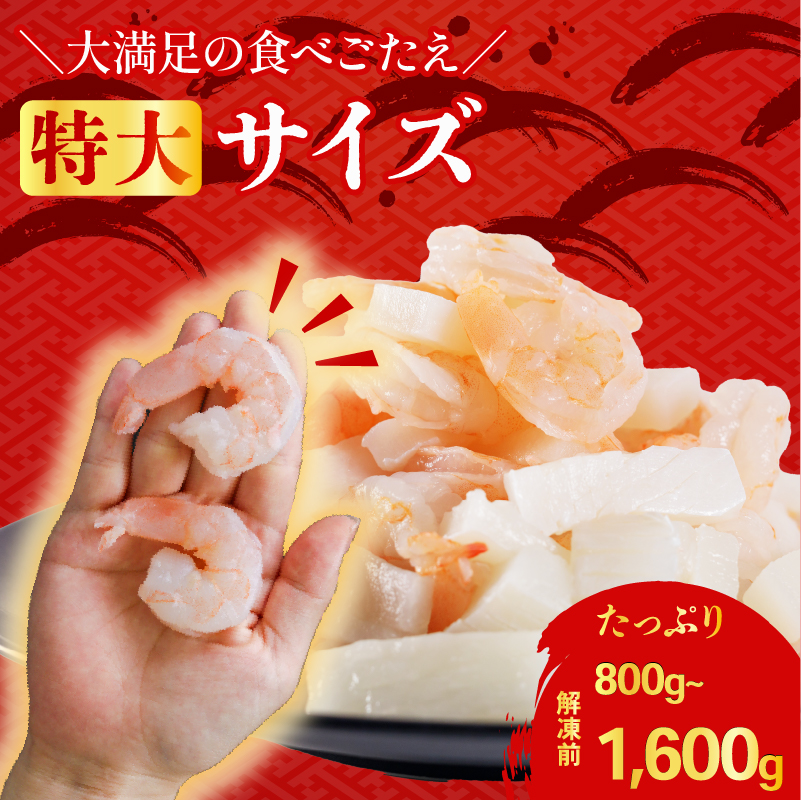 エビいかMIX 800g(800g × 1パック)｜下処理済み 冷凍 背ワタなし 海鮮 海鮮MIX シーフード 海老 烏賊 エビ イカ 簡単 下処理 800g(800g×1p)