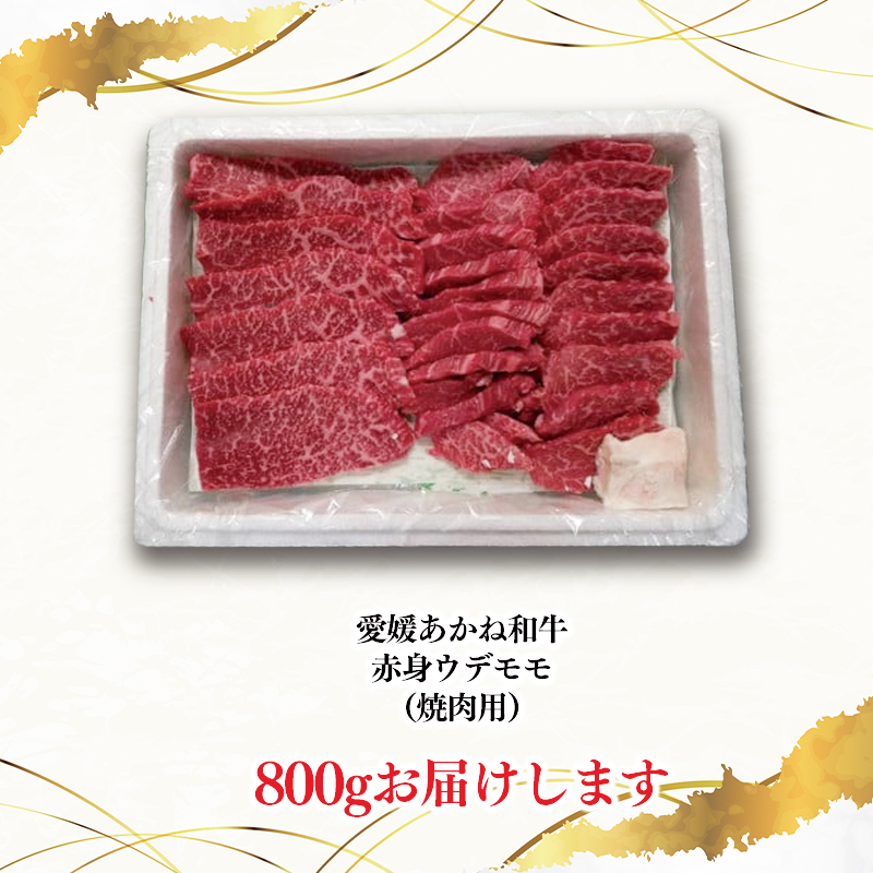 愛媛あかね和牛 焼肉用 赤身ウデモモ（約800g） | 国産 和牛 牛肉 ブランド牛 ステーキ 焼肉 冷蔵 愛媛県 松前町