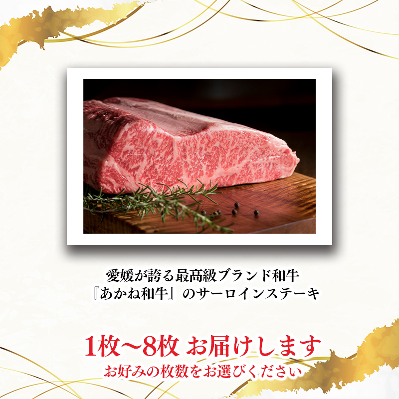 愛媛あかね和牛サーロインステーキ（約250ｇ×2枚） | 国産 和牛 牛肉 ブランド牛 ステーキ 焼肉 冷蔵 愛媛県 松前町 250g×2枚