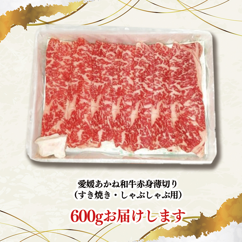 愛媛あかね和牛 赤身薄切り 約600g | 国産 和牛 牛肉 ブランド牛 ステーキ すき焼き しゃぶしゃぶ 冷蔵 愛媛県 松前町 600g