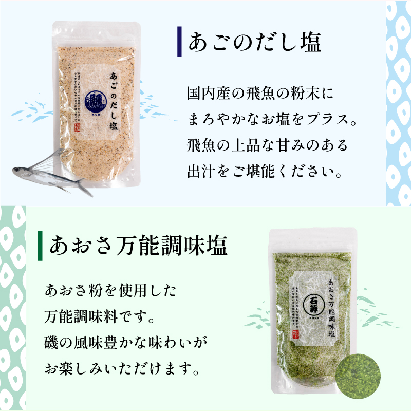 【TVやSNSでも話題の大人気商品！】はぎのだし塩 6選 160ｇ×6パック｜はぎの食品 だし塩 塩  のどぐろ 真鯛 あご あおさ しじみ 昆布 調味料  おにぎり お吸い物 愛媛県 松前町