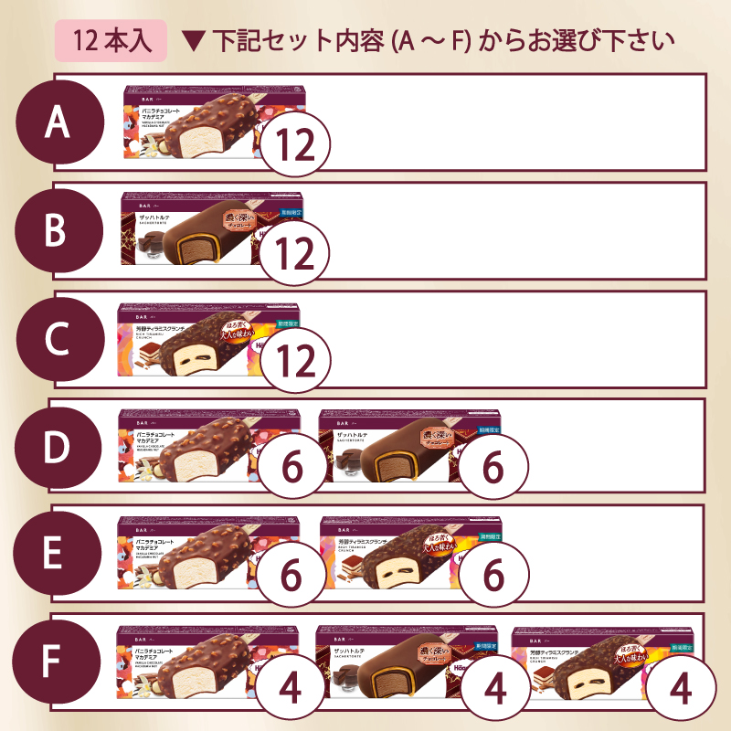 【セット内容が選べる】 定番 ＆ 期間限定フレーバー ハーゲンダッツ バー セット 12本入 Fセット〈バニラチョコレートマカデミア(4本)、ザッハトルテ(4本)、芳醇ティラミスクランチ(4本)〉｜ハーゲンダッツ ハーゲンダッツバー アイスクリーム ギフト セット 詰め合わせ バニラチョコレートマカデミア ザッハトルテ 芳醇ティラミスクランチ 愛媛県 松前町 Fセット