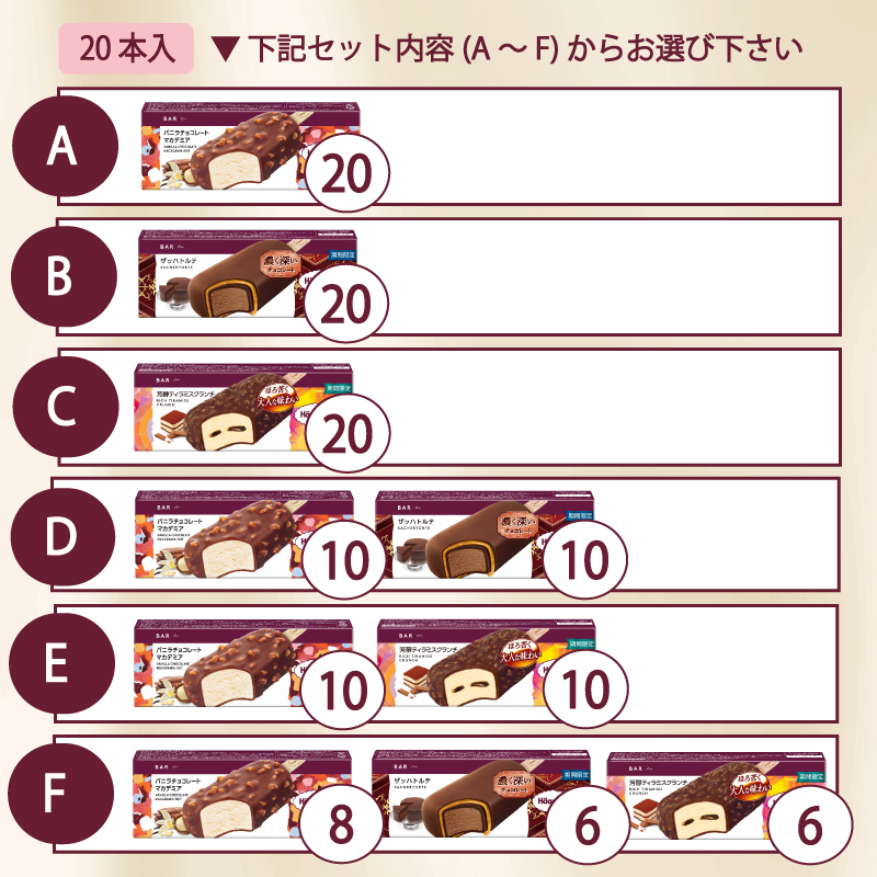 【セット内容が選べる】 定番 ＆ 期間限定フレーバー ハーゲンダッツ バー セット 20本入 Fセット 〈バニラチョコレートマカデミア(8本)、ザッハトルテ(6本)、芳醇ティラミスクランチ(6本)〉｜ハーゲンダッツ ハーゲンダッツバー アイスクリーム ギフト セット 詰め合わせ バニラチョコレートマカデミア ザッハトルテ 芳醇ティラミスクランチ  愛媛県 松前町 Fセット