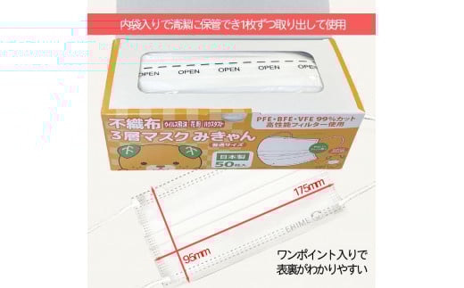 不織布３層マスク「みきゃん」ホワイト200枚（50枚×４箱）