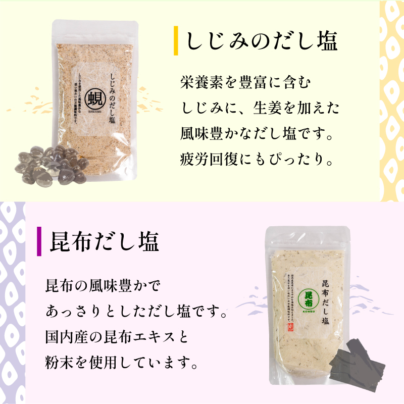 【TVやSNSでも話題の大人気商品！】はぎのだし塩 6選 160ｇ×6パック｜はぎの食品 だし塩 塩  のどぐろ 真鯛 あご あおさ しじみ 昆布 調味料  おにぎり お吸い物 愛媛県 松前町