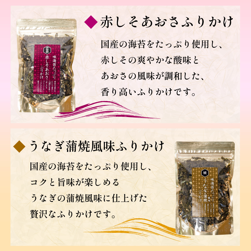 【魚介の旨味たっぷり】はぎのふりかけ 6選 ｜ はぎの食品 ふりかけ なぶら のどぐろ 山葵 雲丹 バター 焼きあご 明太子 赤しそ うなぎ ごはん ごはんのお供 愛媛県 松前町