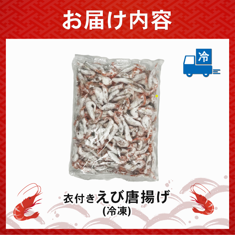 甘エビ唐揚げ 2kg(1,000g × 2パック)｜下処理済み 冷凍 甘エビ 唐揚げ 海鮮 シーフード 海老 エビ えび 簡単 下処理 2kg(1,000g×2p)