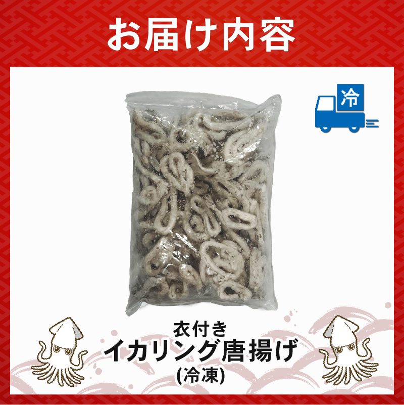 イカリング唐揚げ 2kg(1,000g × 2パック)｜下処理済み 冷凍 イカリング 唐揚げ 海鮮 シーフード いか 烏賊 簡単 下処理 2kg(1,000g×2p)