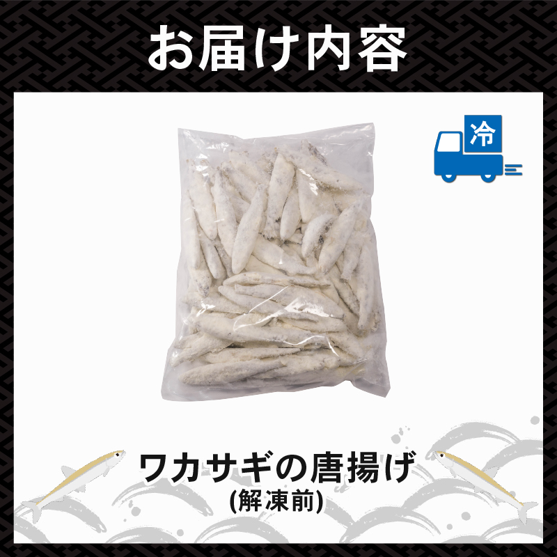 本わかさぎ唐揚げ 1kg(500g×2パック)｜下処理済み 冷凍  シーフード 唐揚げ 海鮮 わかさぎ 公魚 簡単 下処理 時短 時短調理 唐揚げ からあげ 愛媛県 松前町 1.0kg