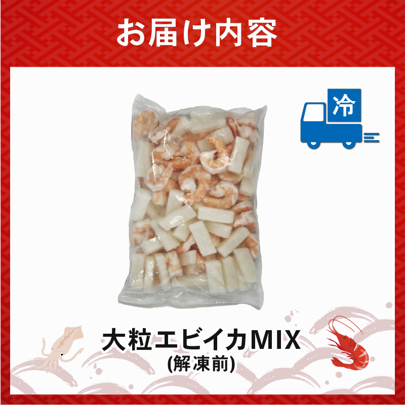 エビいかMIX 800g(800g × 1パック)｜下処理済み 冷凍 背ワタなし 海鮮 海鮮MIX シーフード 海老 烏賊 エビ イカ 簡単 下処理 800g(800g×1p)