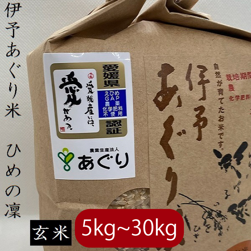 【選べるキロ数】米 玄米 5～30kg 伊予あぐり米「ひめの凜」 令和7年産 米 農薬・化学肥料不使用 米 玄米 令和7年産 米 お米 こめ 農薬・化学肥料不使用 こだわりのお米 愛媛県 松前町 松前 まさき 愛媛 えひめ おこめ 有限会社あぐり 愛媛県産米 松前町産米 美味しいお米   お米 贈答 贈り物 愛媛県 松前町 有限会社あぐり 30kg
