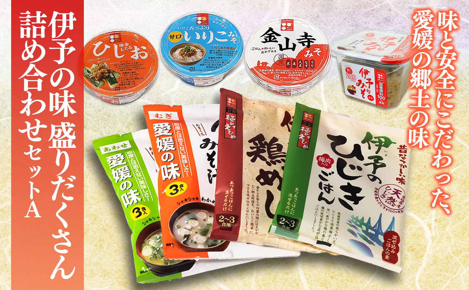 伊予の味 盛りだくさん詰め合わせセットＡ ギノーみそ