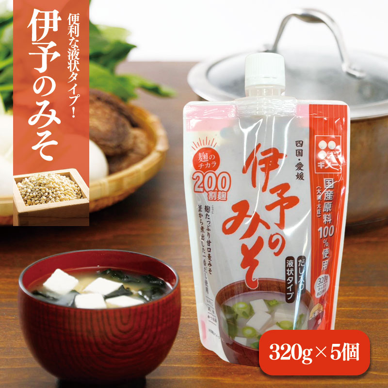 伊予のみそ　液状タイプ　5個セット  ギノーみそ