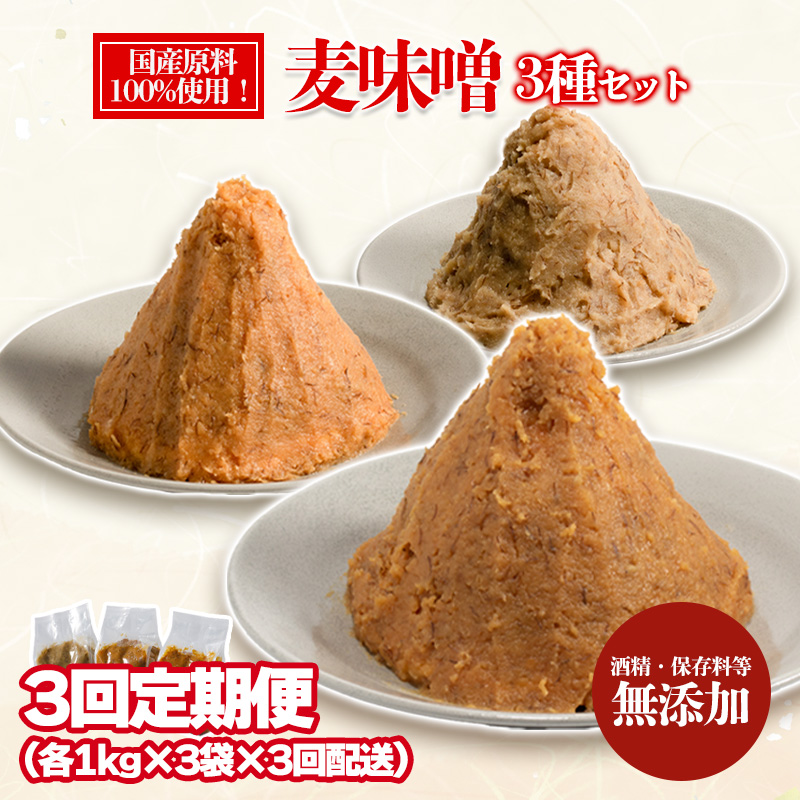 【3回定期便】麦みそ 3種セット 1kg 各3個 計9kg | 甘口 中辛 合わせ 減塩 低塩 麦みそ 国産 大麦 大豆 味噌 みそ 粒みそ 調味料 麹 こうじ 味噌汁 みそ汁 愛媛県 松前町 えひめけん まさきちょう ギノーみそ 【3回定期便】合計9kg