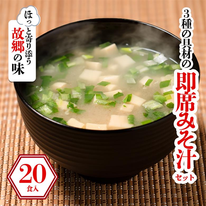 3種の具材の即席みそ汁セット (20食入り) | 即席 レトルト 味噌 味噌汁 みそ汁 簡単 便利 具だくさん 食べ比べ 父の日 一人暮らし 減塩 低塩 麦みそ 国産 大麦 大豆 味噌 みそ 粒みそ 調味料 麹 こうじ 味噌汁 みそ汁 愛媛県 松前町 えひめけん まさきちょう ギノーみそ 20食