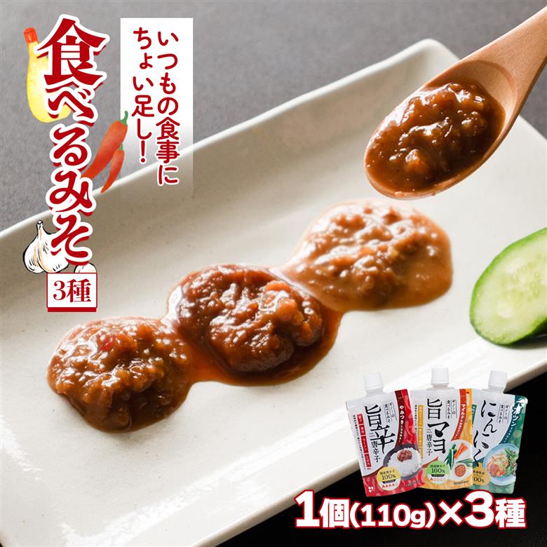 食べるみそ 3種セット | 唐辛子 とうがらし にんにく ニンニク マヨネーズ マヨ 味噌 味噌汁 みそ汁 簡単 便利 食べ比べ 減塩 低塩 麦みそ 国産 大麦 大豆 味噌 みそ 粒みそ 調味料 麹 こうじ 味噌汁 みそ汁 愛媛県 松前町 えひめけん まさきちょう ギノーみそ