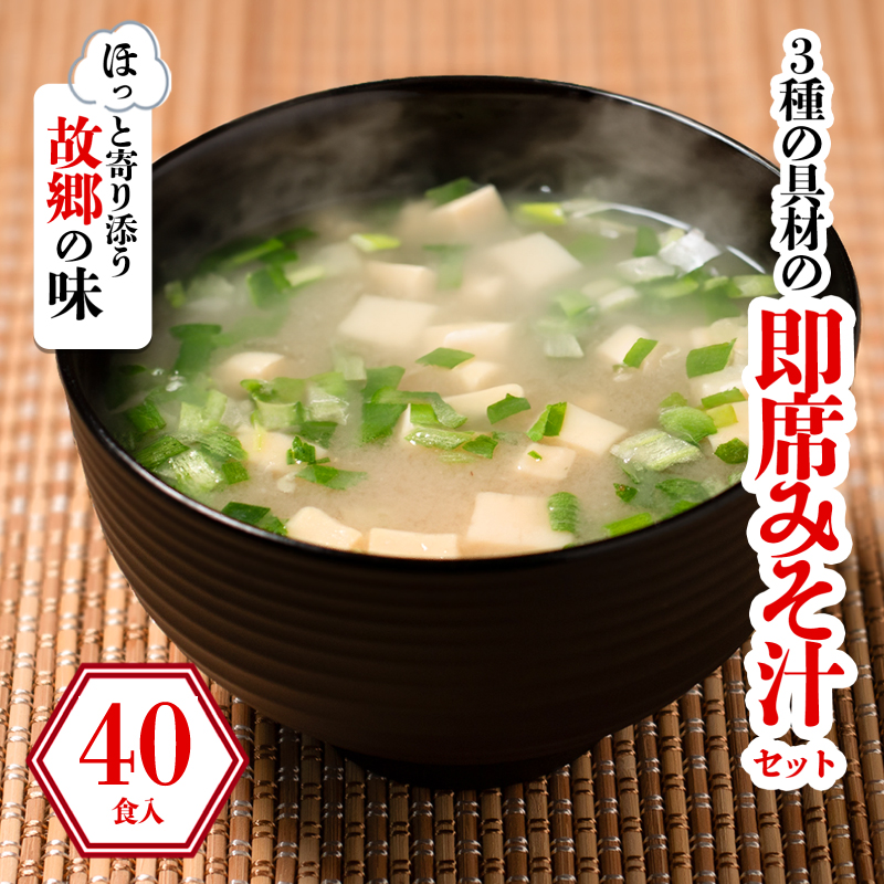 3種の具材の即席みそ汁セット（40食入り）| 即席 レトルト 味噌 味噌汁 みそ汁 簡単 便利 具だくさん 食べ比べ 父の日 一人暮らし 減塩 低塩 麦みそ 国産 大麦 大豆 味噌 みそ 粒みそ 調味料 麹 こうじ 味噌汁 みそ汁 愛媛県 松前町 えひめけん まさきちょう ギノーみそ 40食