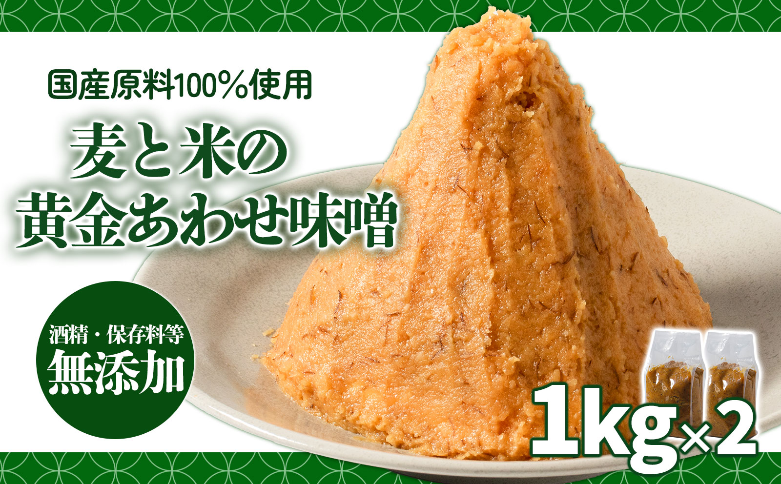 麦と米の黄金あわせ味噌 1kg×2個 | 味噌 味噌汁 みそ汁 減塩 低塩 麦みそ 米みそ 国産 大麦 大豆 味噌 みそ 粒みそ 調味料 はだか麦 はだかむぎ 麹 こうじ 味噌汁 みそ汁 愛媛県 松前町 えひめけん まさきちょう ギノーみそ 麦と米の黄金あわせ味噌 1kg×2個