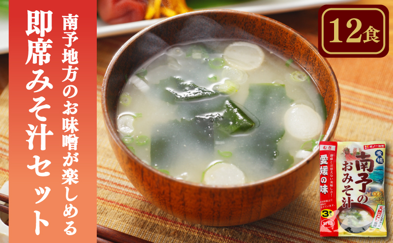 愛媛・南予地方のお味噌が楽しめる即席みそ汁セット （12食入り）| 即席 レトルト 味噌 味噌汁 みそ汁 簡単 便利 具だくさん 食べ比べ 父の日 一人暮らし 減塩 低塩 麦みそ 国産 大麦 大豆 味噌 みそ 粒みそ 調味料 麹 こうじ 味噌汁 みそ汁 愛媛県 松前町 えひめけん まさきちょう ギノーみそ 南予