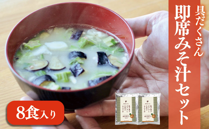 愛媛・伊予の麦みそが具沢山で楽しめる即席みそ汁セット（8食入り）揚げ茄子 オクラ 白菜 おみそ汁　| 即席 レトルト 味噌 味噌汁 みそ汁 簡単 便利 具だくさん 食べ比べ 父の日 一人暮らし 減塩 低塩 麦みそ 国産 大麦 大豆 味噌 みそ 粒みそ 調味料 麹 こうじ 味噌汁 みそ汁 愛媛県 松前町 えひめけん まさきちょう ギノーみそ