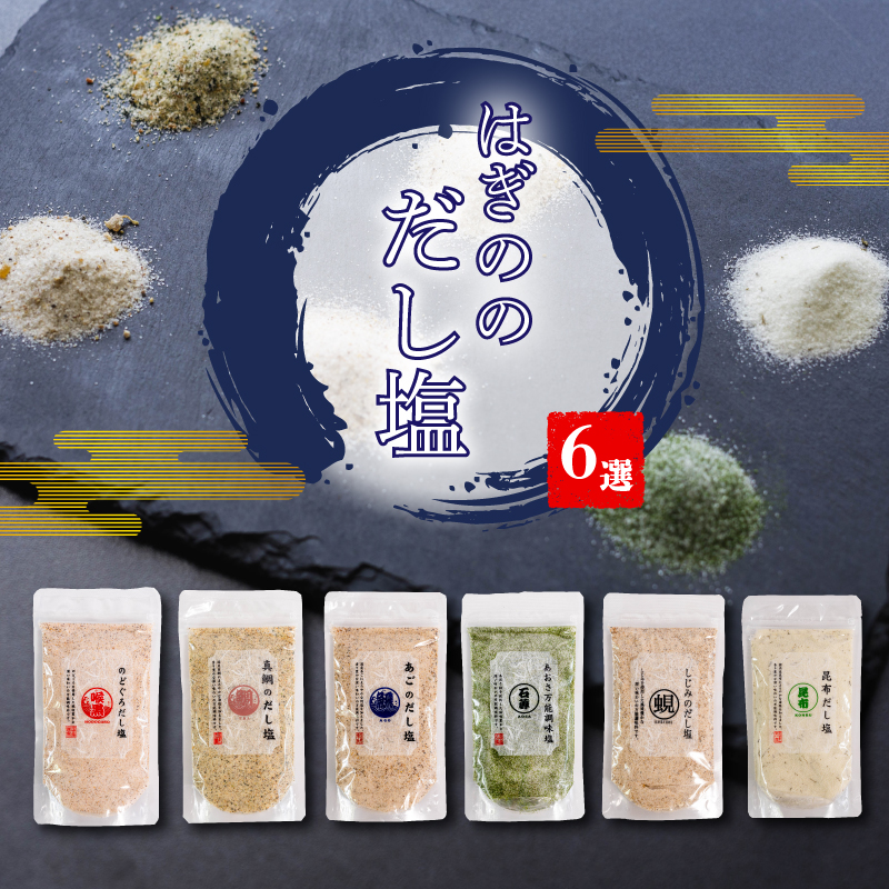 【TVやSNSでも話題の大人気商品！】はぎのだし塩 6選 160ｇ×6パック｜はぎの食品 だし塩 塩  のどぐろ 真鯛 あご あおさ しじみ 昆布 調味料  おにぎり お吸い物 愛媛県 松前町