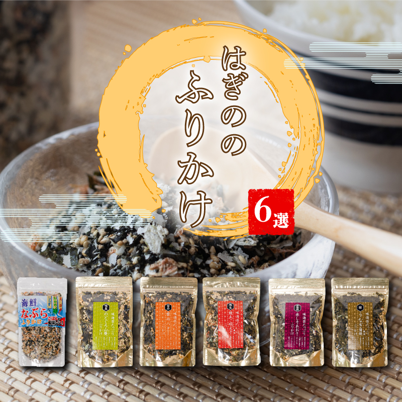 【魚介の旨味たっぷり】はぎのふりかけ 6選 ｜ はぎの食品 ふりかけ なぶら のどぐろ 山葵 雲丹 バター 焼きあご 明太子 赤しそ うなぎ ごはん ごはんのお供 愛媛県 松前町