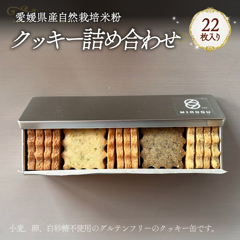 愛媛県産自然栽培米粉クッキー缶 22枚入り